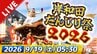 【LIVE】岸和田だんじり祭2026 宵宮生中継｜大迫力の「やりまわし」「大工方」各町だんじり集結「パレード」をたっぷりライブ配信【9/19(土)朝05:30～】【パレード順・交通規制まとめ】　|　MBSニュース | 関西の最新ニュースを分かりやすく。