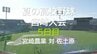 夏の高校野球宮崎大会 5日目　2回戦　宮崎農業 vs 佐土原　|　MRTニュース ｜ ＭＲＴ宮崎放送