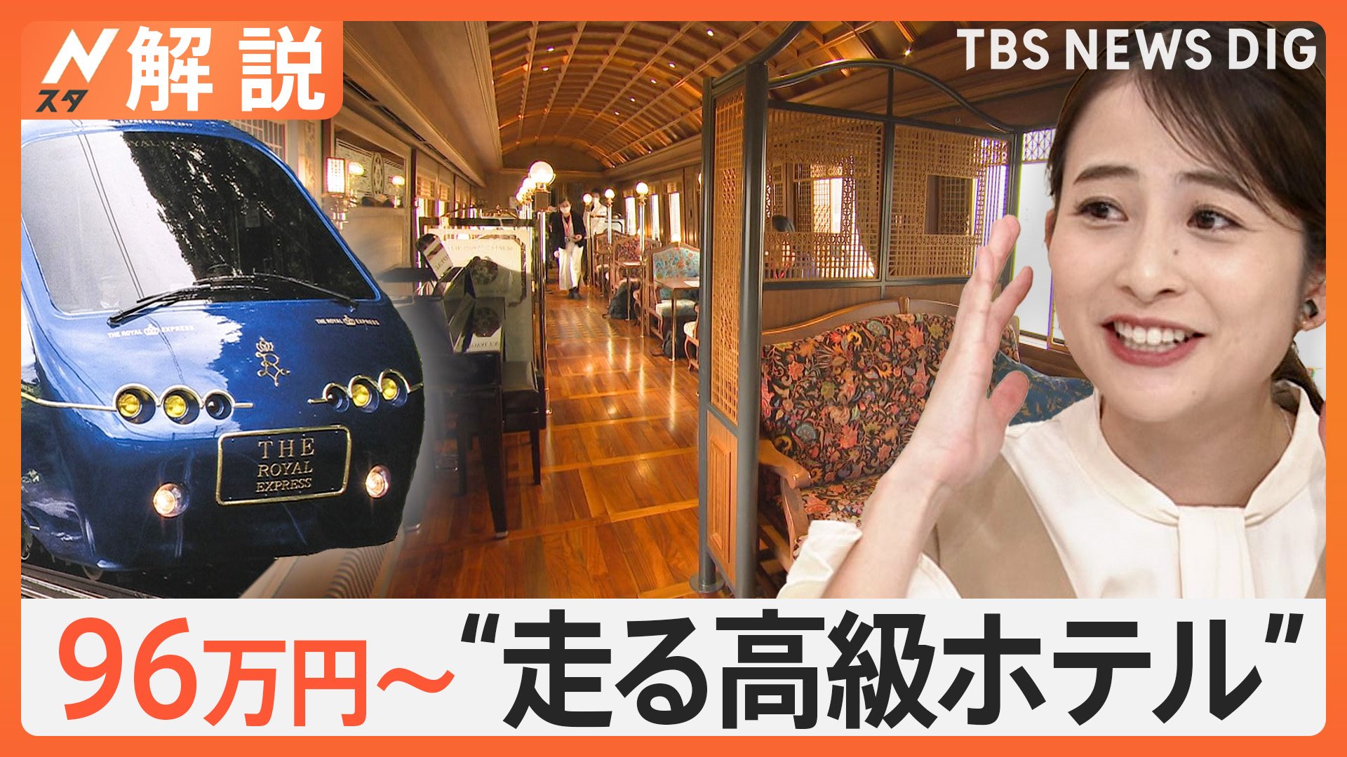 走る高級ホテル”3泊4日で96万円、瀬戸内めぐる豪華観光列車「ザ