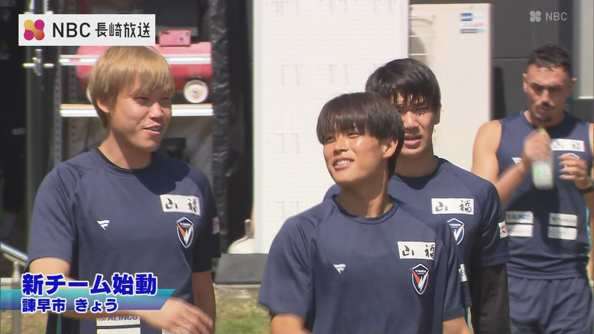 V・ファーレン長崎】新体制始動！元ベルギー1部・大南拓磨とFC東京