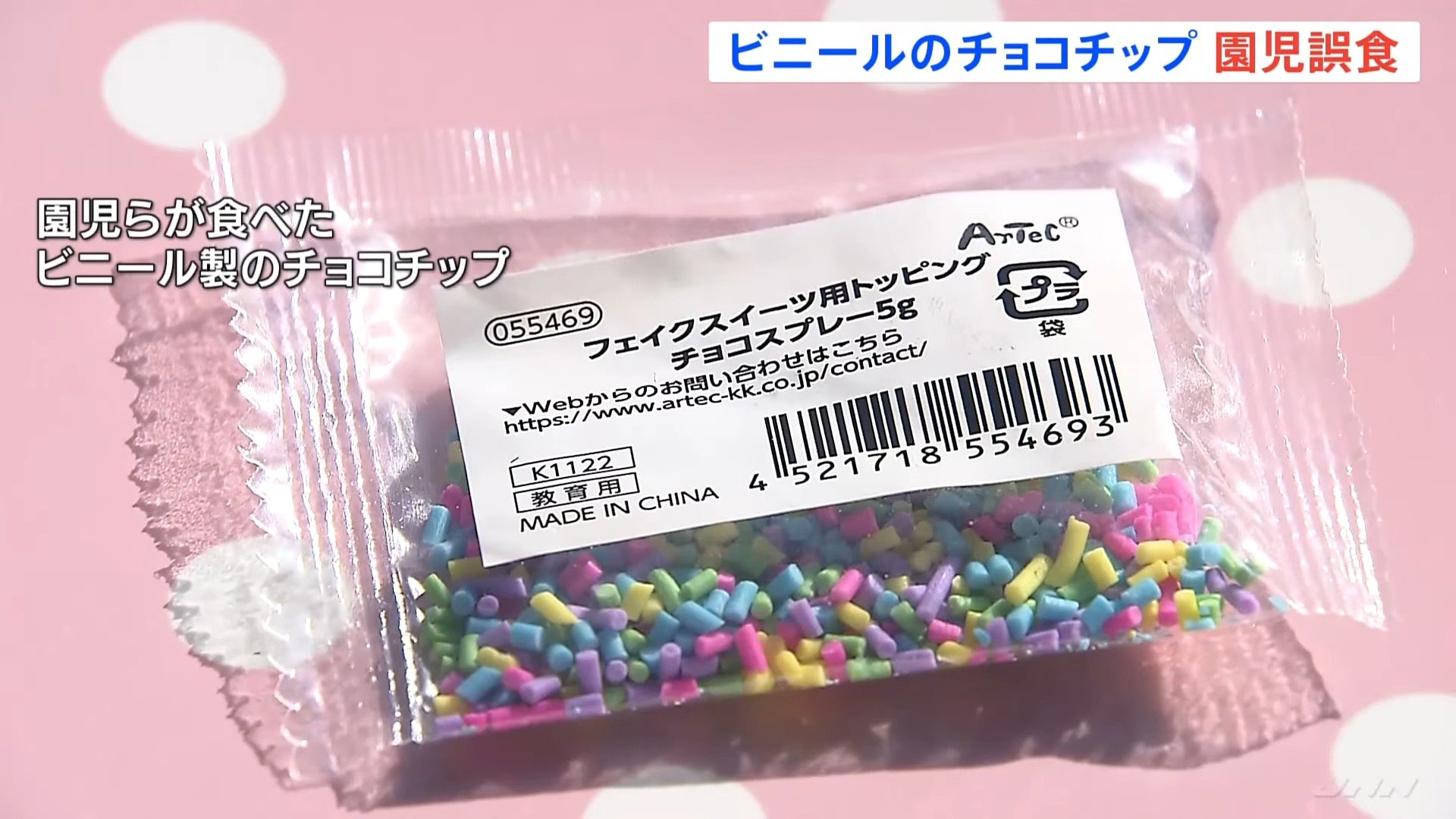実物　スリング　チョコチップ　入手不可 ビニール製のチョコチップを食用と誤ってケーキに…園児130人あまりが