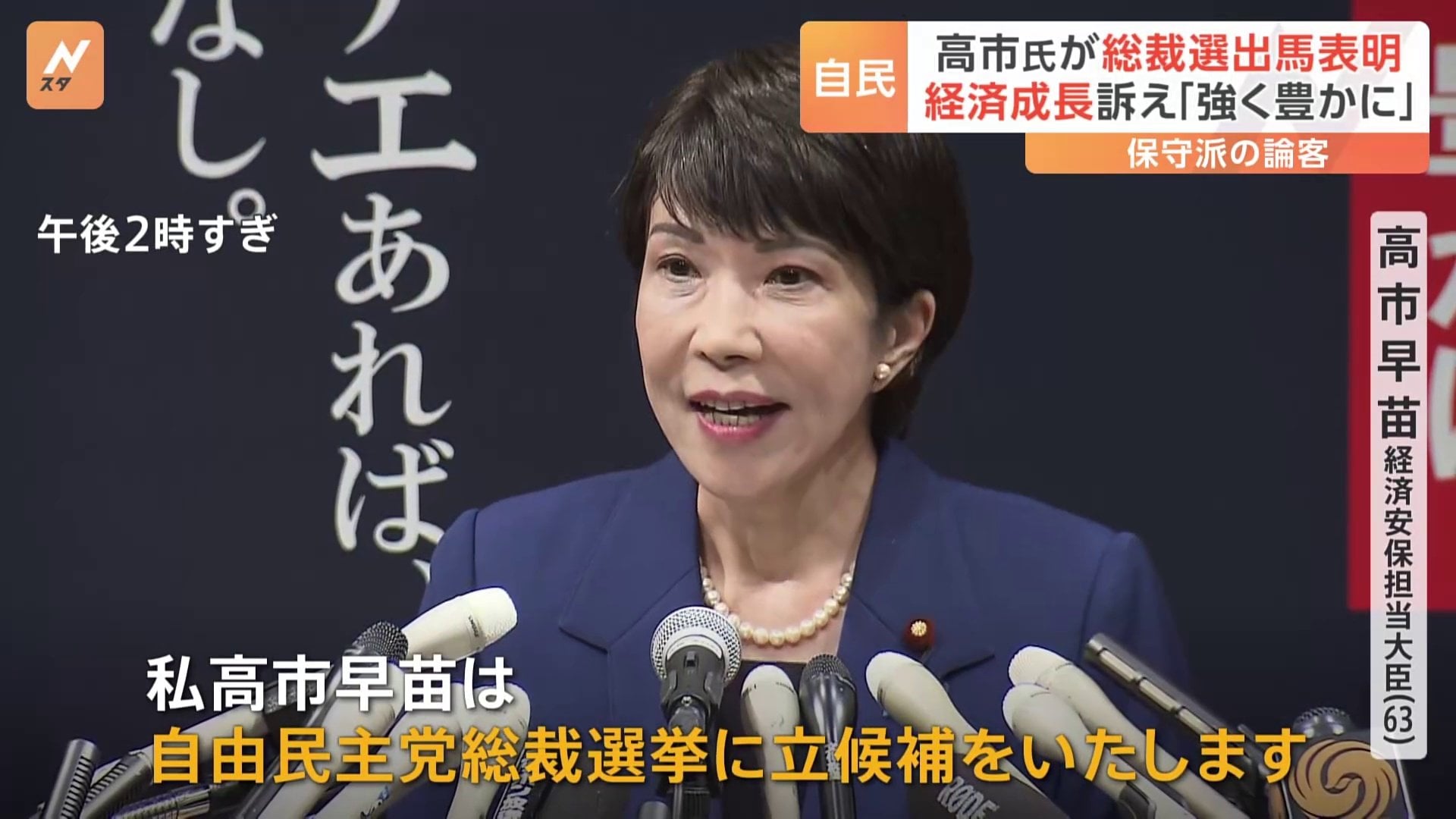 高市経済安保担当大臣 自民党総裁選 出馬を正式表明 「サナエあれば
