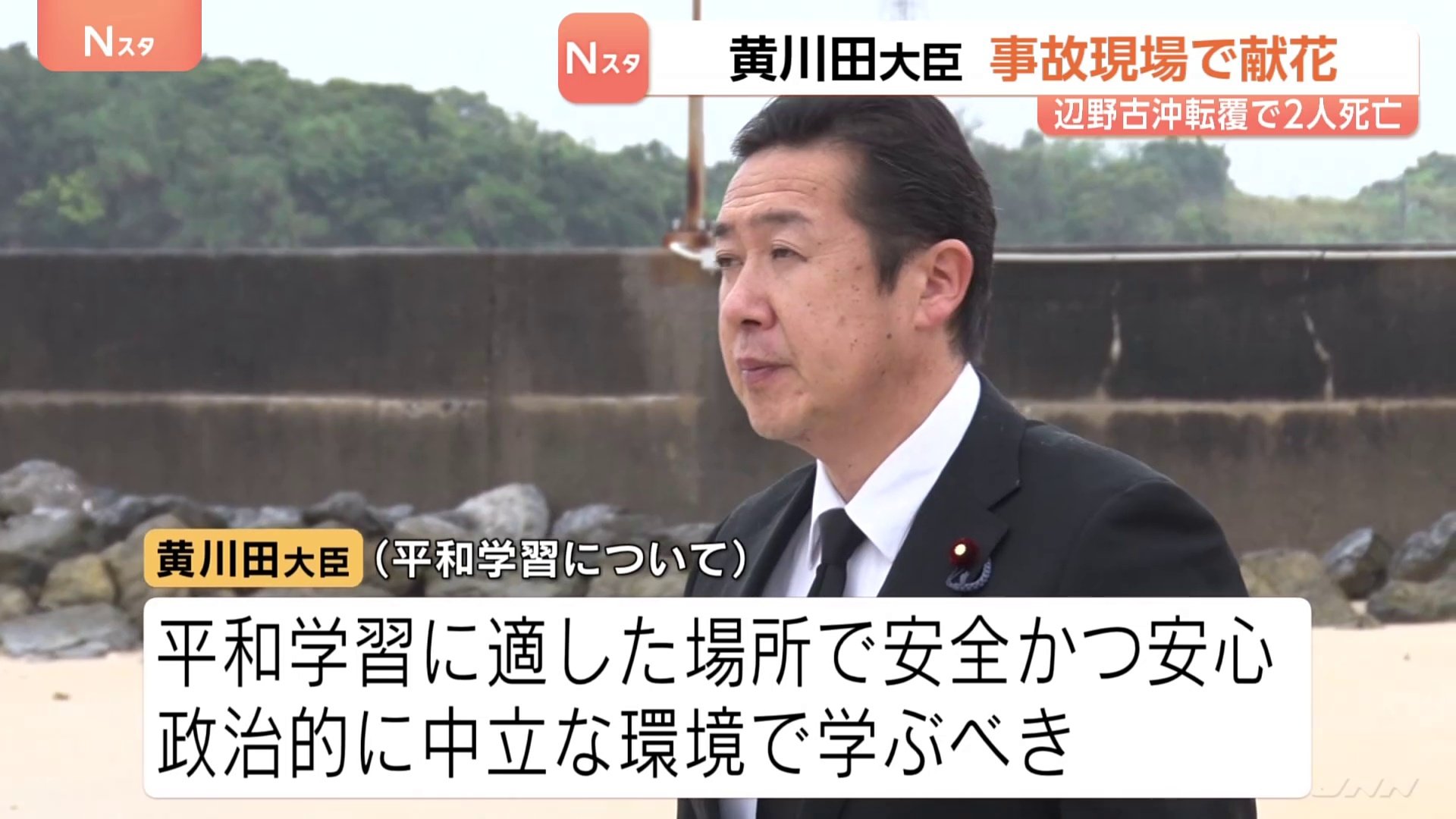 黄川田沖縄担当大臣　女子高校生ら2人が死亡した名護市辺野古の事故現場で献花　事故後閣僚が現場を訪問するのは初めて　沖縄|TBS NEWS DIG