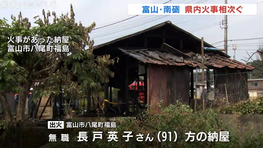 火事相次ぐ 富山市と南砺市で納屋燃える けが人なし | 富山のニュース