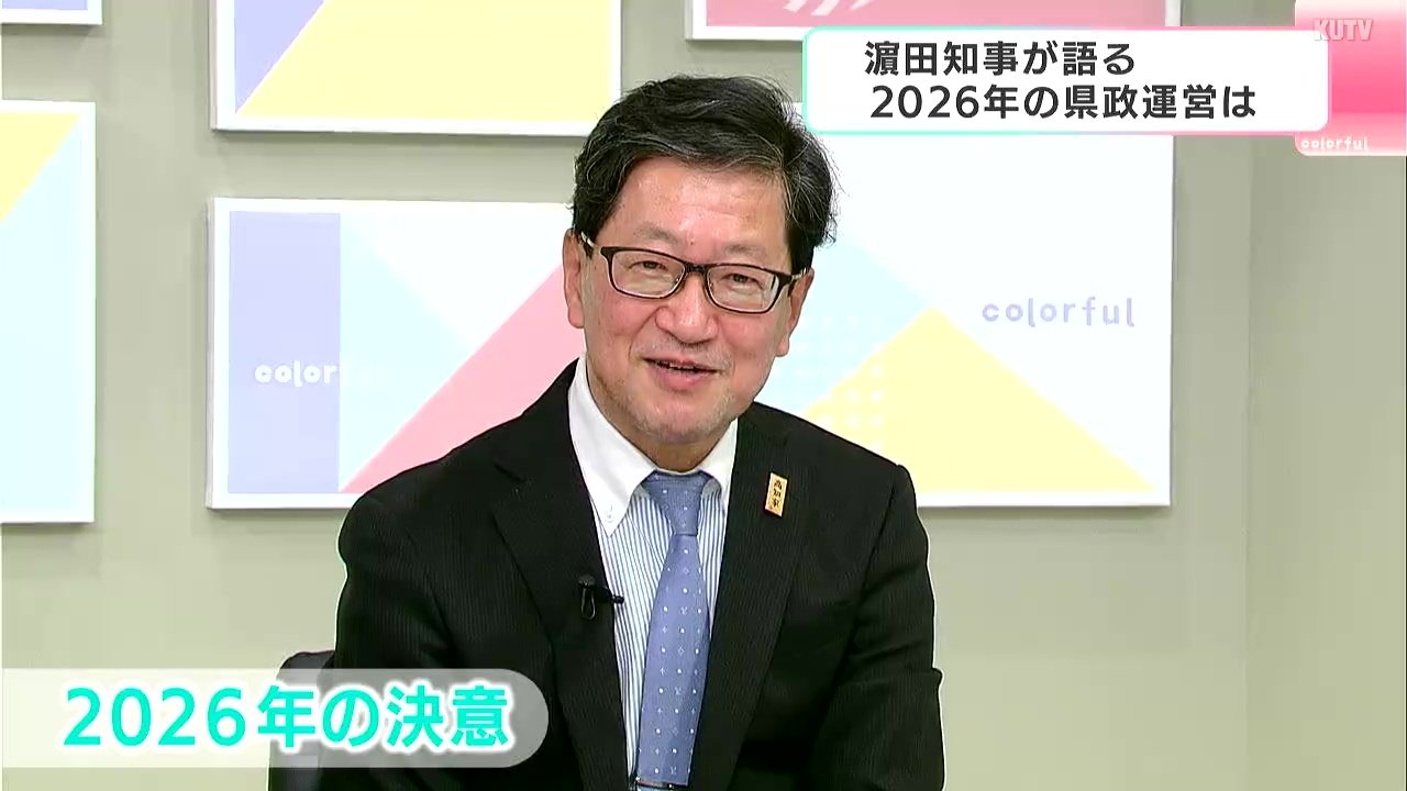 物価高、出生数3083人の現実…高知県の2026年は変われるか 濵田省司知事