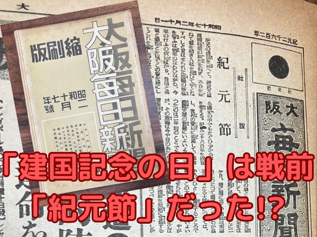 2月11日は「紀元節」だった 戦前の新聞記事から考える「建国記念の日