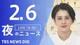 【LIVE】夜のニュース(Japan News Digest Live)最新情報など｜（2月6日）|TBS NEWS DIG
