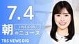 【LIVE】朝のニュース（Japan News Digest Live）最新情報など（7月4日）|TBS NEWS DIG