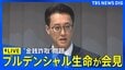 【ライブ】プルデンシャル生命 社員らの“金銭詐取問題”めぐり会見　調査結果を得丸社長らが公表へ（2026年10月8日午後3時～ LIVE配信）|TBS NEWS DIG