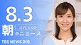 【LIVE】朝のニュース(Japan News Digest Live)最新情報など（8月3日）|TBS NEWS DIG
