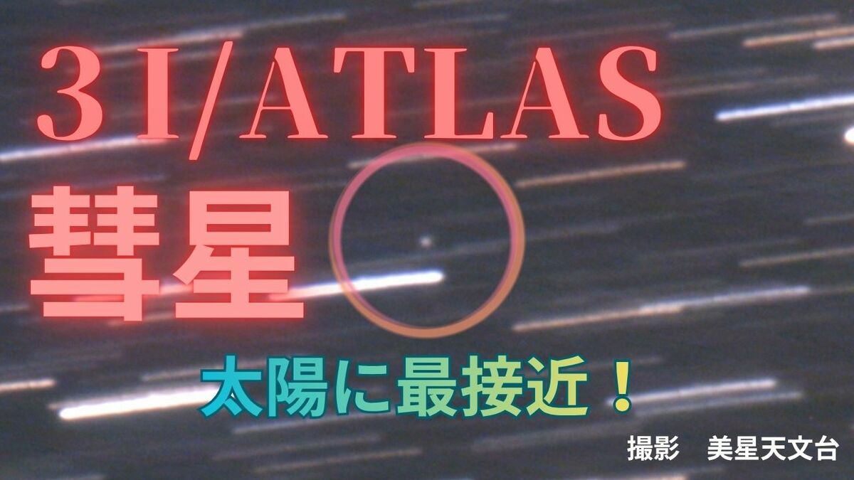 3I/ATLAS】「太陽に最接近!?いまどこ?」