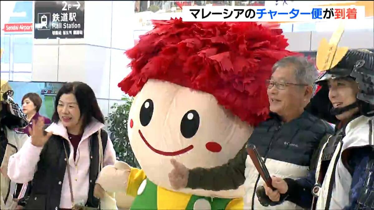 マレーシアのチャーター便が仙台空港に到着「初めて雪を見るのが楽しみ」1月1日まで6便運航（tbc東北放送）｜ｄメニューニュース（NTTドコモ）