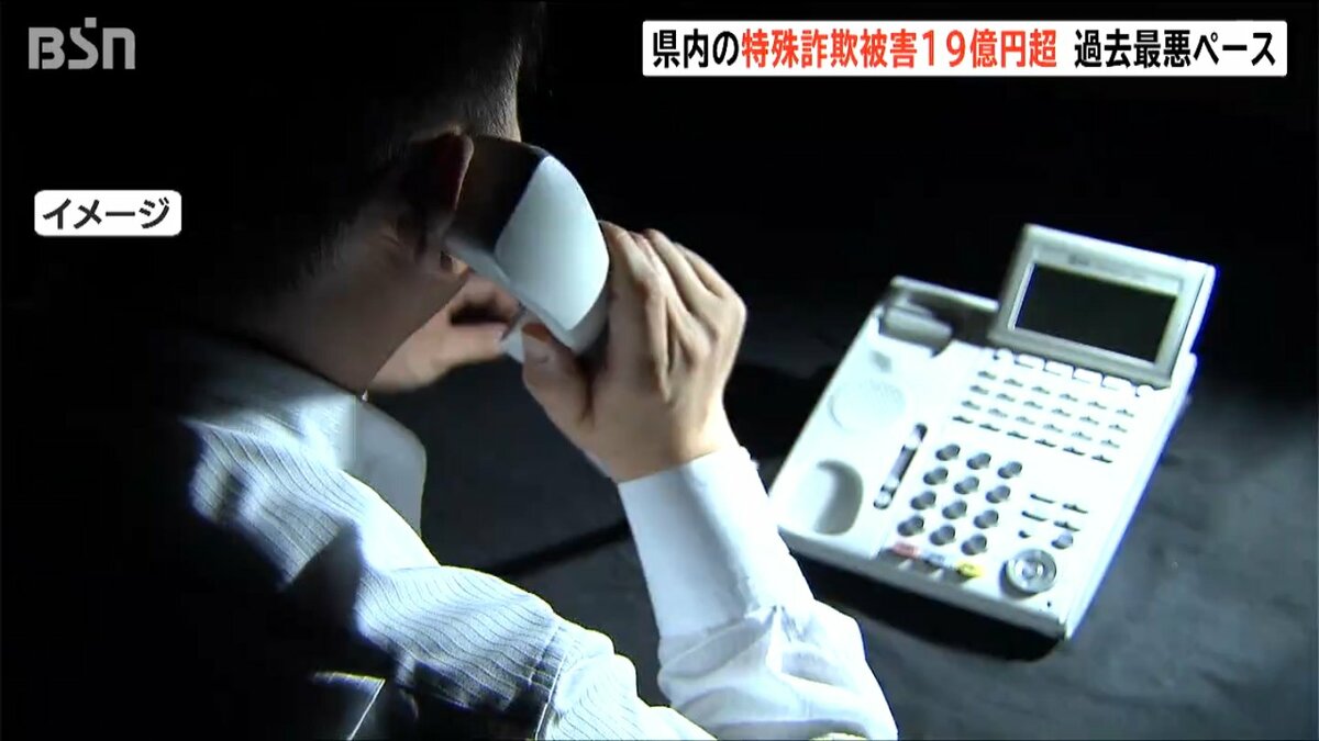 サムネイル_新潟県内の特殊詐欺被害 7月末で19億円超え 過去最悪ペース「捜査のために送金を要求されたら絶対に詐欺」