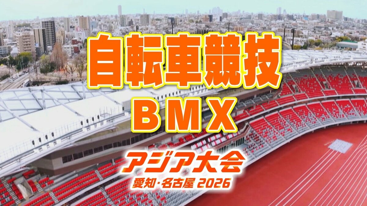 自転車競技 BMX 中村輪夢 小澤楓･美晴兄妹 日本代表選手の一覧【アジア大会 愛知･名古屋 2026】