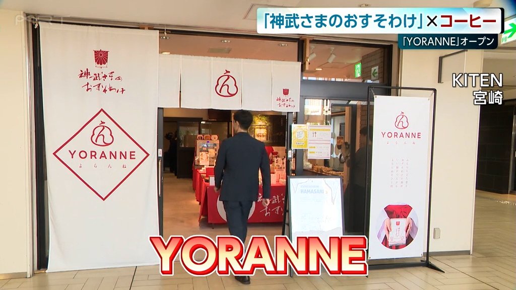 「神武さまのおすそわけ」認定お菓子とコーヒー味わう期間限定店「YORANNE」宮崎市にオープン