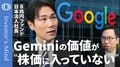 【4兆ドル突破なのにGoogle株「まだ安い」】8兆円ファンド日本代表・時国司／OpenAI超えのGeminiが無料扱い／AI革命でも検索回帰でも強い“ハメ技投資”【Investor's Mind】| TBS CROSS DIG with Bloomberg