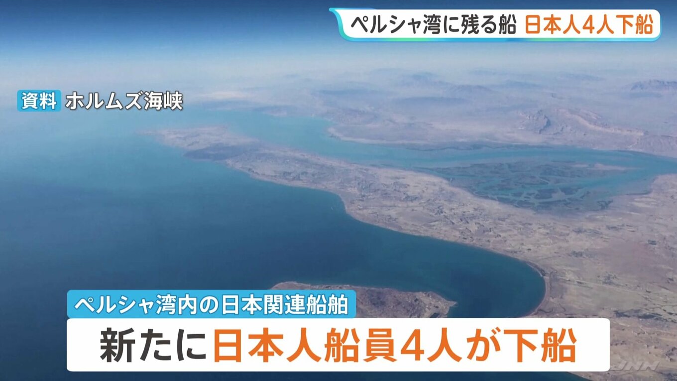 ペルシャ湾内の日本人船員4人が新たに下船 体調に問題なし ペルシャ湾内の船に残る日本人船員は16人に | TBS NEWS DIG