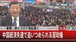 「春節」前にコロナ混乱続く／中国経済失速で追いつめられる習政権【1月17日(火)報道1930】|TBS NEWS DIG