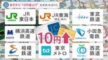 JRなど首都圏鉄道各社が運賃10円値上げ　定期券も値上げで駅に駆け込む人も　一方でピークを避けて割安になる「オフピーク定期券」販売開始【news23】|TBS NEWS DIG