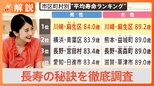 平均寿命“日本一”川崎市・麻生区で長寿の秘訣を徹底調査 健康法は運動と漢字クイズ?【Nスタ解説】|TBS NEWS DIG