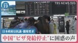 「泣きたい気持ち」中国“ビザ発給停止”に混乱と不安の声 影響はビジネスだけでなく留学生にも 日本に厳しい対抗措置が向けられた理由とは?【news23】|TBS NEWS DIG