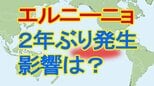 【速報】「エルニーニョ現象」が2年ぶり発生　かつては日本に冷夏もたらすも近年は猛暑の年も　そしてもう一つ発生が予想される現象とは？|TBS NEWS DIG