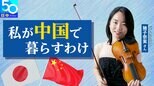 【私が中国で暮らすわけ】中国の“印象”変えられるような懸け橋に 国家大劇院管弦楽団“唯一”の日本人メンバー・猪子奈実さん #日中国交正常化50年|TBS NEWS DIG