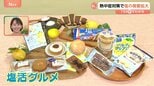 塩分補給→“塩活グルメ”に注目!暑さで「甘いものが選ばれにくい」夏の定番に?【Nスタ解説】|TBS NEWS DIG