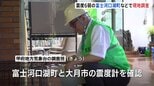 震度6弱の富士河口湖町などで現地調査、甲府地方気象台の調査班が震度計や被害状況を確認|TBS NEWS DIG