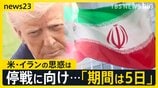 米・一部攻撃“5日延期”表明もイラン側と食い違う主張 攻撃の応酬で原油生産量「7割」減少のおそれも 日本では26日から石油“国家備蓄”放出へ【news23】|TBS NEWS DIG