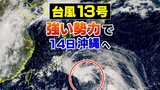 【台風13号 13日午前11時更新】14日夕方頃に強い勢力で沖縄・奄美に接近 猛烈な風が吹き猛烈なしけのおそれ【雨風シミュレーション】建物の一部が広範囲に飛散するおそれも|TBS NEWS DIG