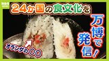 おにぎりで『世界の食文化』を包む!?サクサクのコロッケからチーズフォンデュまで「24か国の具材」万博で販売 オランダ総領事「おにぎりが国と国の魂をつなげてくれた」|TBS NEWS DIG