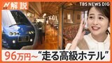 “走る高級ホテル”3泊4日で96万円、瀬戸内めぐる豪華観光列車「ザ・ロイヤルエクスプレス」出発【Nスタ解説】|TBS NEWS DIG
