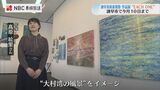 テンペラ画作家が描くふるさとの海 諌早美術表現塾 18人の作品展「EACH ONE」 | 長崎のニュース | 天気 | NBC長崎放送