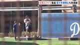 ドジャース、キャンプイン前　大谷翔平氏・佐々木朗希氏のファンが集結「もう一度ワールドシリーズ制覇を」|TBS NEWS DIG