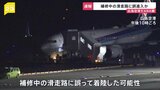 広島空港で旅客機着陸の際にトラブル発生…“補修中滑走路”にパイロットが気がつかず誤って着陸か【news23】|TBS NEWS DIG