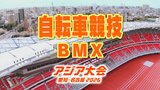自転車競技 BMX 中村輪夢 小澤楓･美晴兄妹 日本代表選手の一覧【アジア大会 愛知･名古屋 2026】|TBS NEWS DIG
