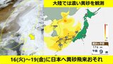 【黄砂予想】16(火)~19(金)は日本列島の広範囲に黄砂飛来の可能性 大陸では濃い黄砂を観測 衛星画像には広範囲に黄砂の茶色いエリア 西日本でやや濃いおそれ アレルギー・呼吸器系疾患の方など注意|TBS NEWS DIG