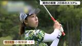 浜松市出身の小楠梨紗・パットに苦しみ28位タイ 若林舞衣子・単独首位に浮上「ユピテル・静岡新聞SBSレディース」2日目 | 静岡のニュース | SBSNEWS | 静岡放送