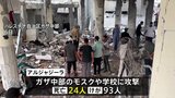 イスラエル・ハマス戦闘開始から1年　ガザの死者4万1000人超|TBS NEWS DIG
