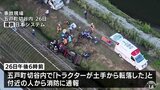 「トラクターが横転」40歳の男性が巻き込まれて死亡　男性の両親も重軽傷　|TBS NEWS DIG