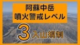 【速報】阿蘇中岳 噴火警戒レベル3"入山規制"に引き上げ 活動活発化 気象台「熊本地震との関連 分からない」|TBS NEWS DIG