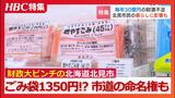 “貯金枯渇”で毎年30億円が足りない「できることはやってみようと…」公園や市道の命名権売り出しで難局打開?平成の大合併が招いた危機的事態 北海道北見市 | 北海道のニュース|HBC北海道放送