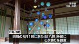 季節外れ? 七夕飾りで豊作祈願 城下町・日南市飫肥で「八朔七夕」|TBS NEWS DIG