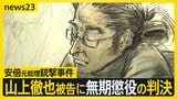 安倍元総理銃撃事件・山上徹也被告に無期懲役の判決「不遇な生い立ちが大きく影響したとは言えない」判決を聞いた山上被告は…【news23】|TBS NEWS DIG