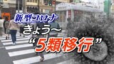 新型コロナ 5類移行でどう変わる?医療費は、治療薬は? | 愛媛のニュース - Nスタえひめ|あいテレビは6チャンネル