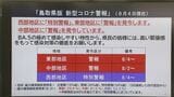 【新型コロナ】鳥取県西部で病床使用率50％超え「特別警報」発令　抗原検査キットの新たな配布方法とは　|　BSSニュース | BSS山陰放送