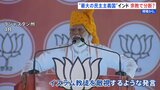 インド総選挙あす開票 「世界最大の民主主義国」宗教で分断【現場から、】|TBS NEWS DIG