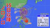 【台風情報】台風25号(ウサギ)は沖縄を直撃する進路を進む見込み まだ予報円大きく 今後速度落とす予想【13日午後7時更新】|TBS NEWS DIG