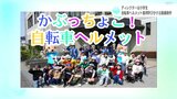 ディレクターは小学生！　自転車ヘルメット着用を呼びかける動画制作|TBS NEWS DIG